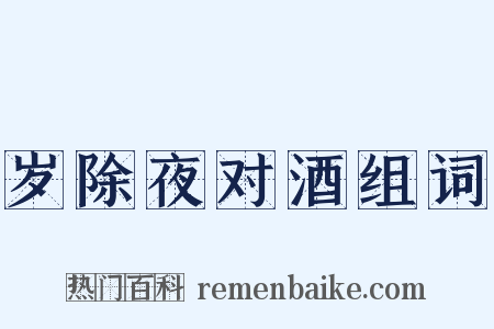 岁除夜对酒组词是什么意思的图片